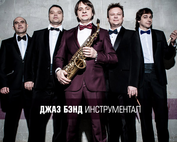 Джаз бэнд в Москве