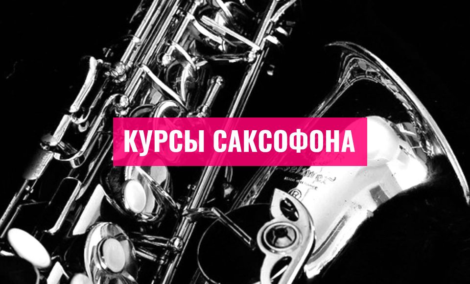 Лучшие курсы саксофона в Москве