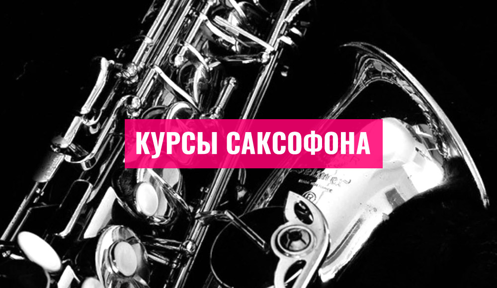 Лучшие курсы саксофона в Москве