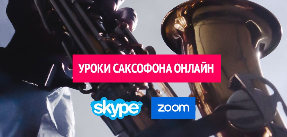 Уроки саксофона онлайн